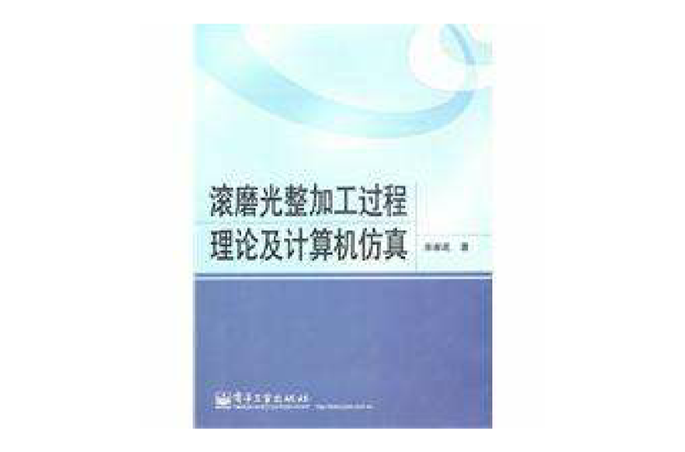 滾磨光整加工過程理論及計算機仿真