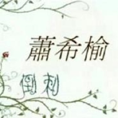 倒刺(蕭希榆演唱歌曲)