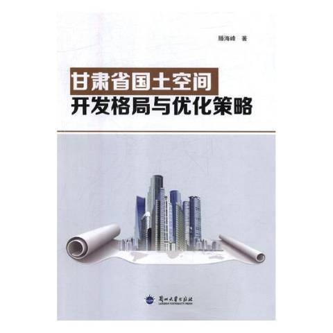 甘肅省國土空間開發格局與最佳化策略