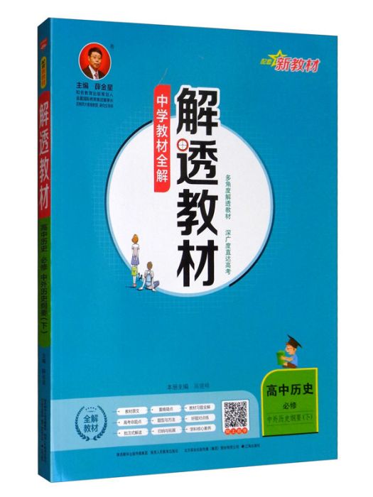 新教材解透教材高中歷史必修下中外歷史綱要 2019版