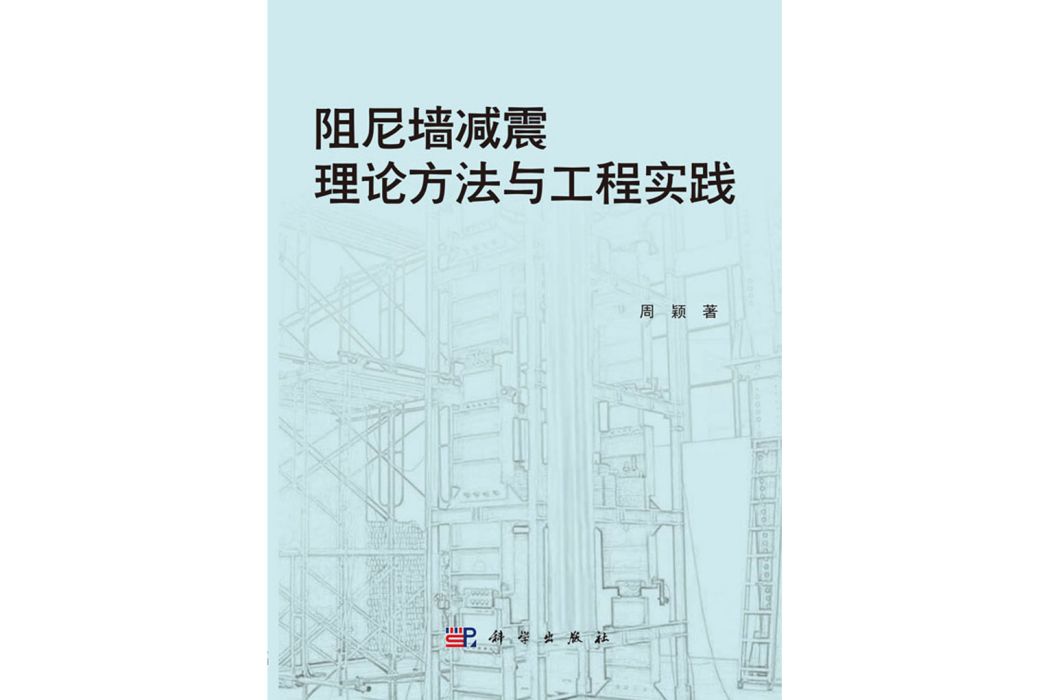 阻尼牆減震理論方法與工程實踐