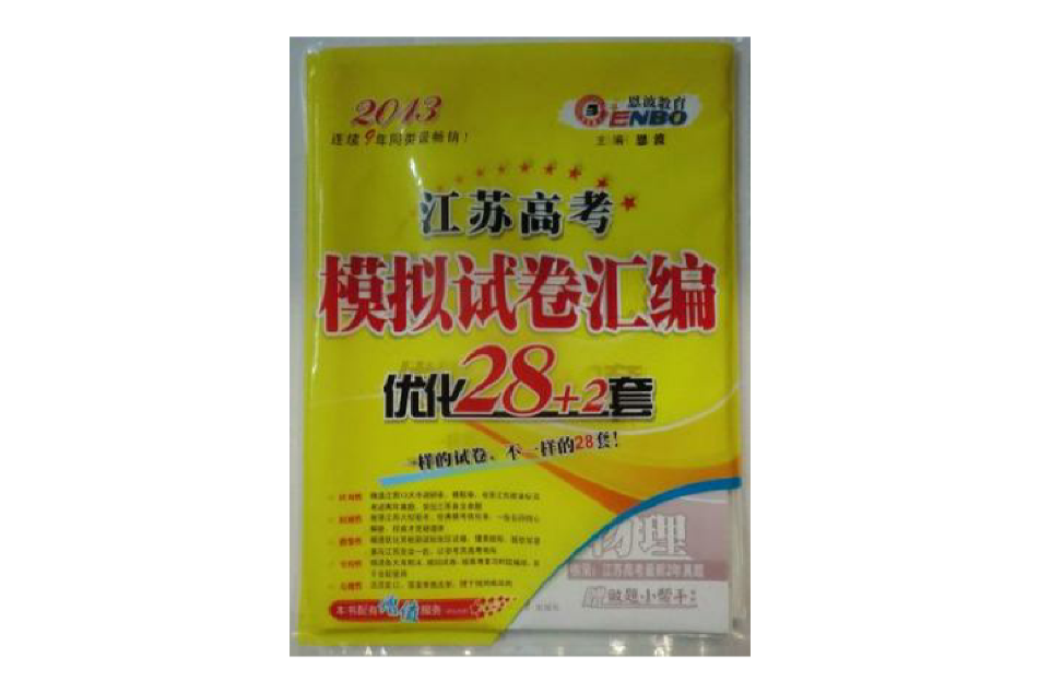 2013江蘇高考模擬試卷彙編最佳化28+2套