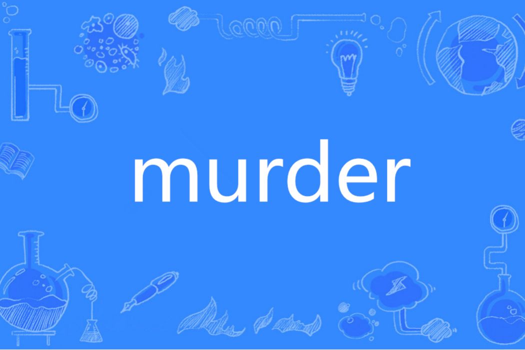 murder(英語單詞)