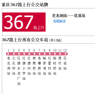 重慶公交367路