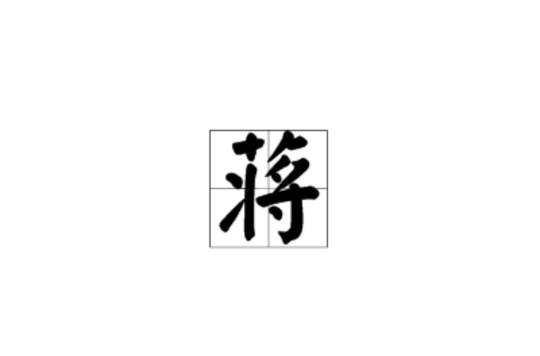 蔣(漢語漢字)