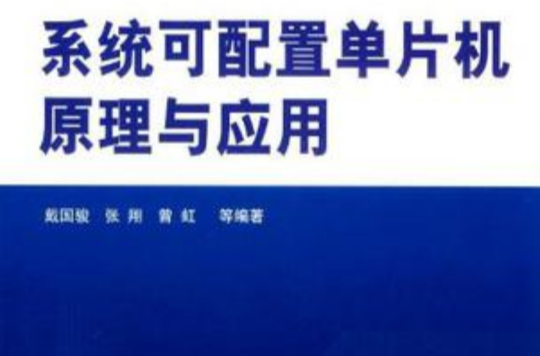 系統可配置單片機原理與套用