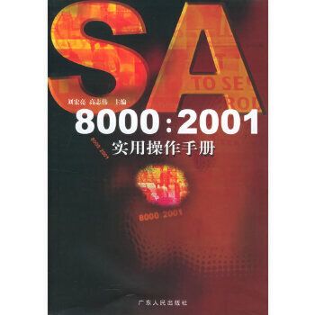 SA8000:2001實用操作手冊