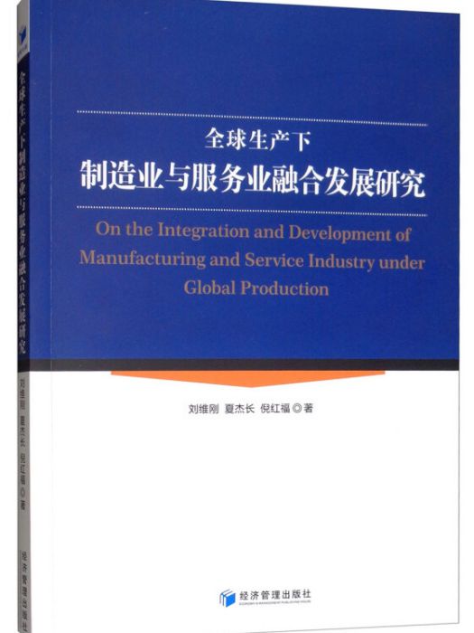 全球生產下製造業與服務業融合發展研究