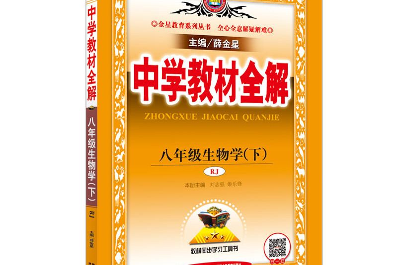 中學教材全解八年級生物學下人教版 RJ 2018春