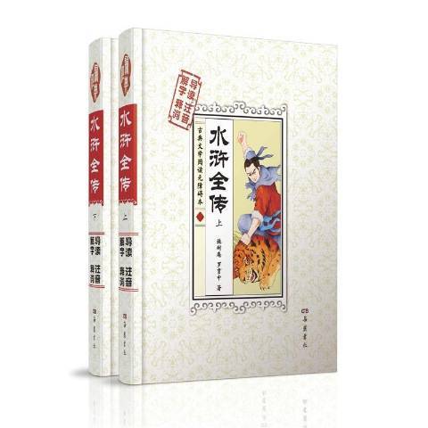 水滸全傳(2015年嶽麓書社出版的圖書)