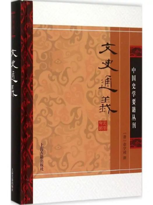 文史通義(2015年上海古籍出版社出版的圖書)