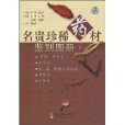 名貴珍稀藥材鑑別圖冊