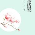 我是悟空(月琳狼創作的網路小說)