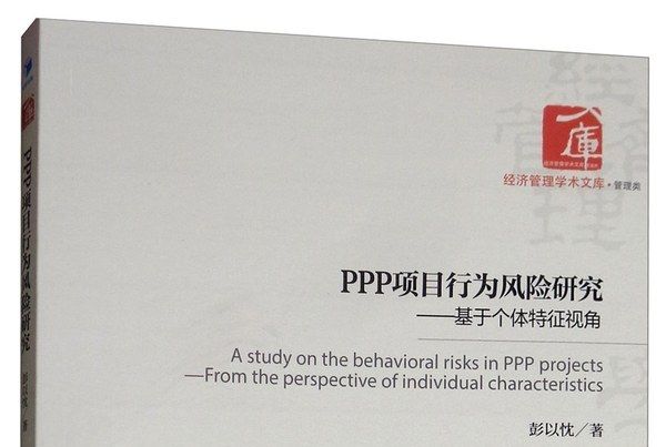 PPP項目行為風險研究：基於個體特徵視角