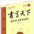 書寫天下系列·書法：國中作文必備素材