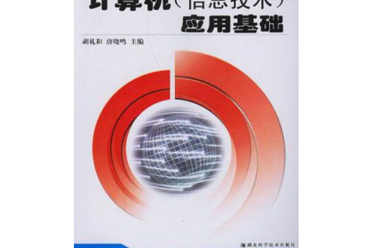 計算機（信息技術）套用基礎