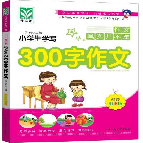 作文其實並不難：小學生學寫300字作文