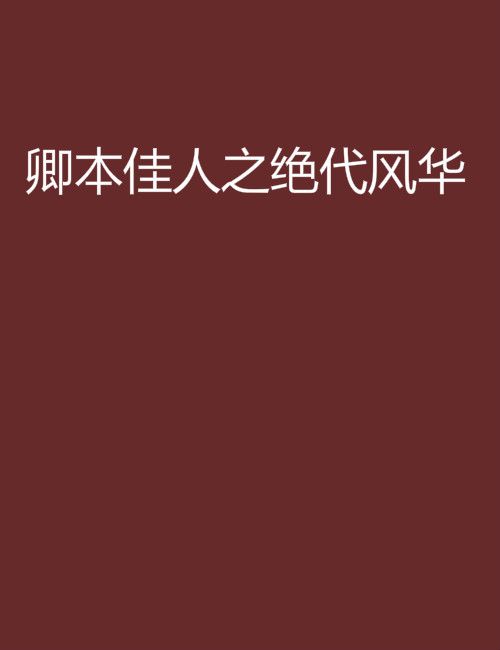 卿本佳人之絕代風華