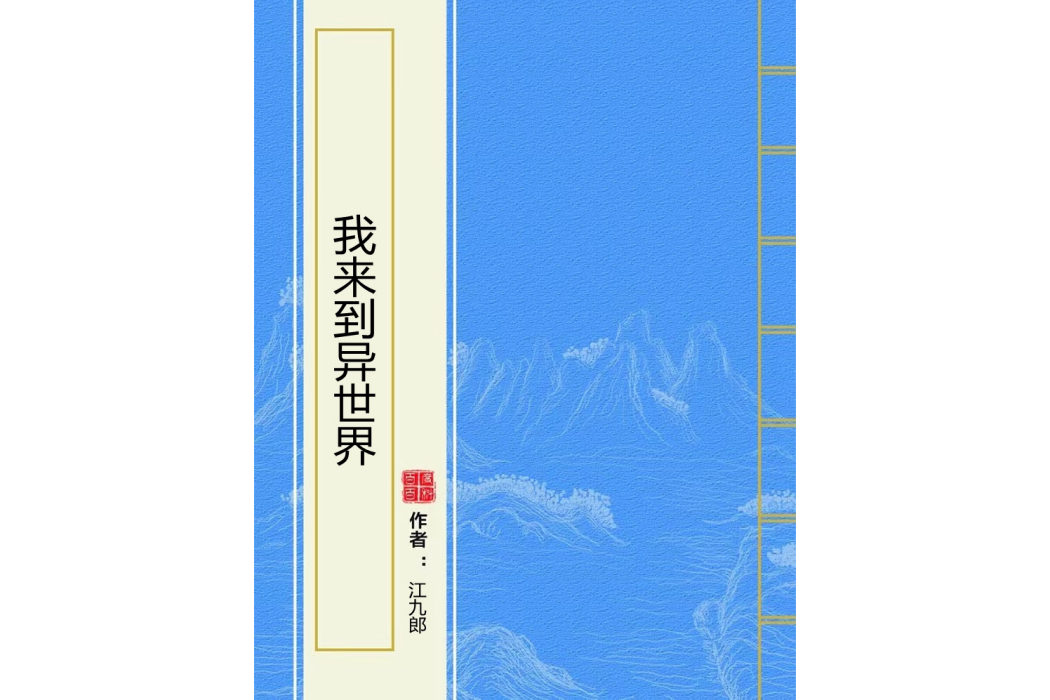 我來到異世界