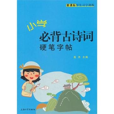 國小必背古詩詞硬筆字帖