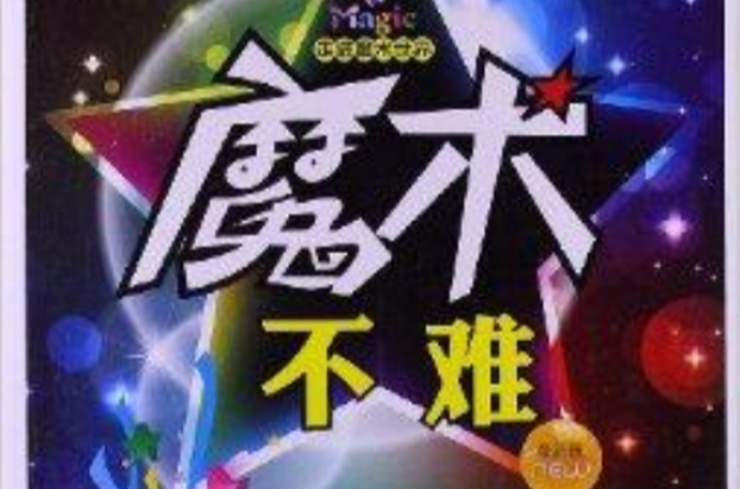 走進魔術世界：魔術不難