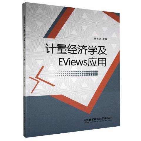 計量經濟學及EViews套用