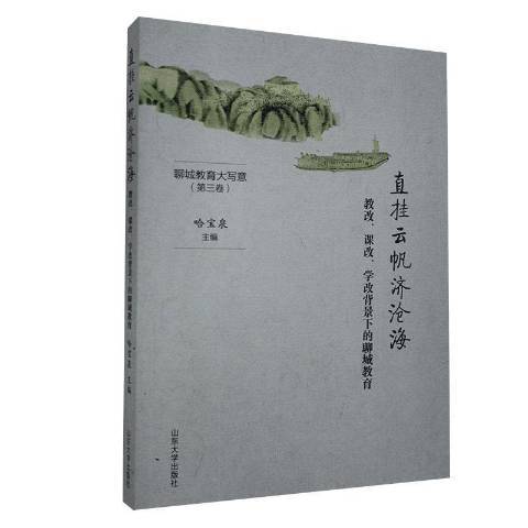 直掛雲帆濟滄海：教改課改學改背景下的聊城教育