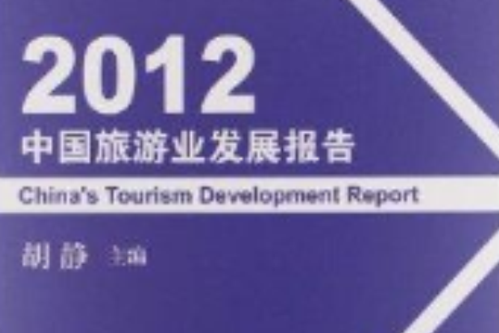 中國旅遊業發展報告