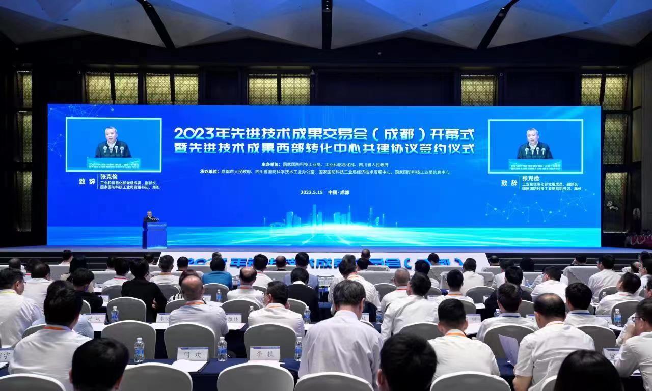 2023年先進技術成果交易大會