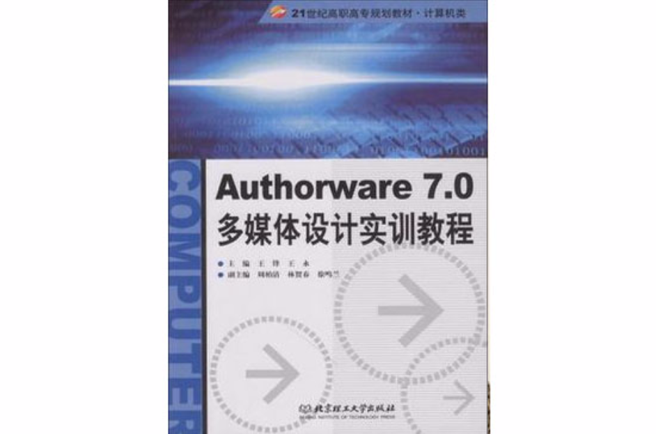 Authorware7.0 多媒體設計實訓教程