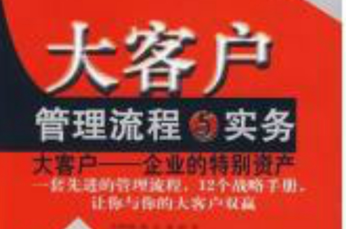 廣告企業客戶經理制與大客戶管理規範