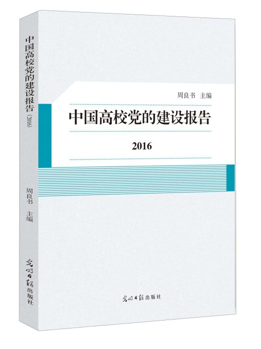 中國高校黨的建設報告(2016)