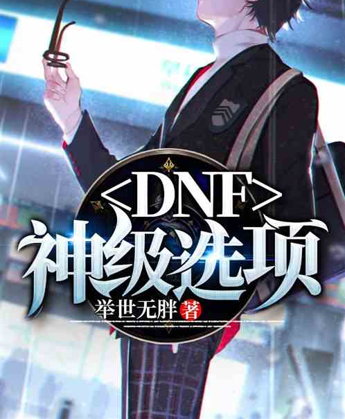 DNF：神級選項