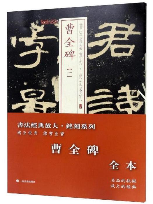 書法經典放大·銘刻系列·曹全碑（全本）