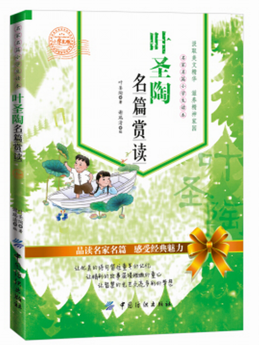 葉聖陶名篇賞讀（小學生版）