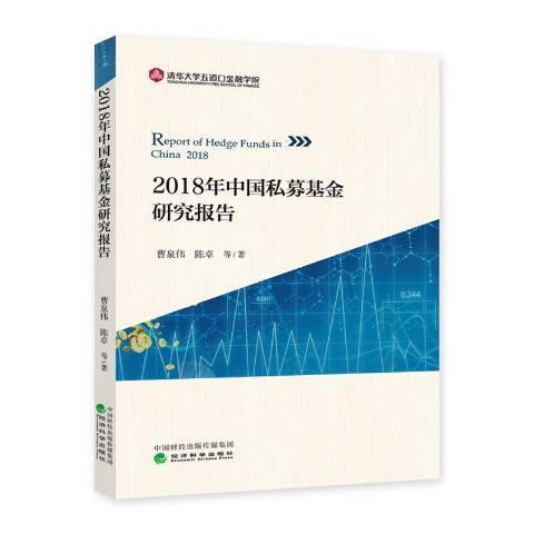 2018年中國私募基金研究報告