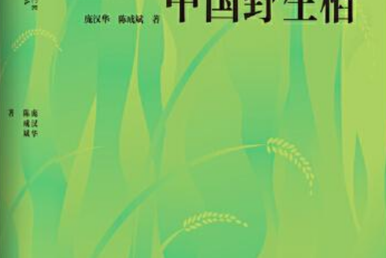 中國野生稻(廣西科學技術出版社出版的圖書)