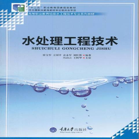 水處理工程技術(2015年重慶大學出版社出版的圖書)