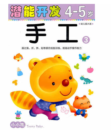 小小孩潛能開發叢書·手工4-5歲