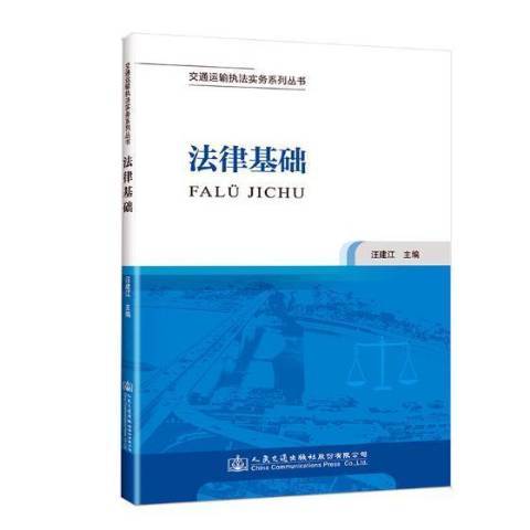 法律基礎(2018年人民交通出版社出版的圖書)