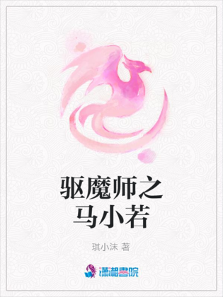 驅魔師之馬小若