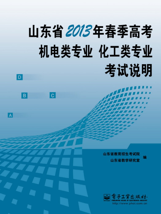 山東省2013年春季高考機電類專業、化工類專業考試說明