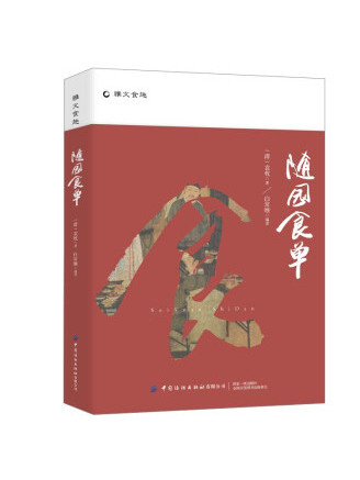 隨園食單(2022年中國紡織出版社出版的圖書)