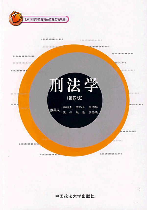 刑法學(2009年中國政法大學出版社出版的圖書)