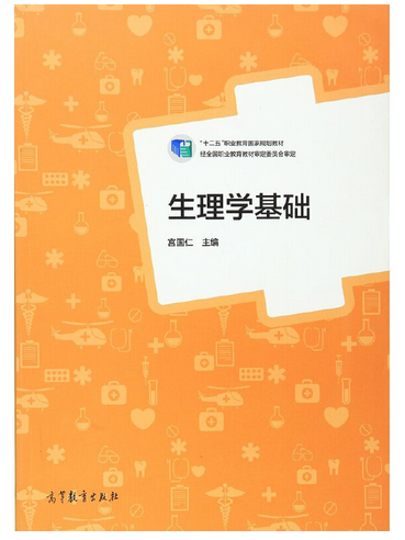 生理學基礎(2015年高等教育出版社出版的圖書)