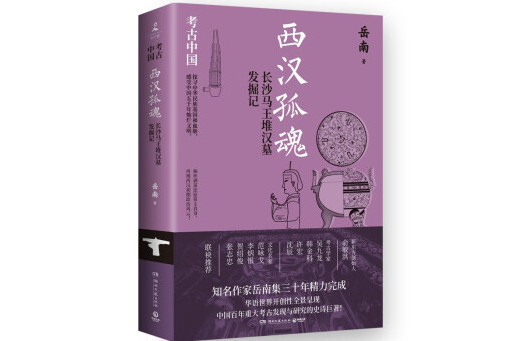 西漢孤魂：長沙馬王堆漢墓發掘記(2023年湖南文藝出版社出版的圖書)