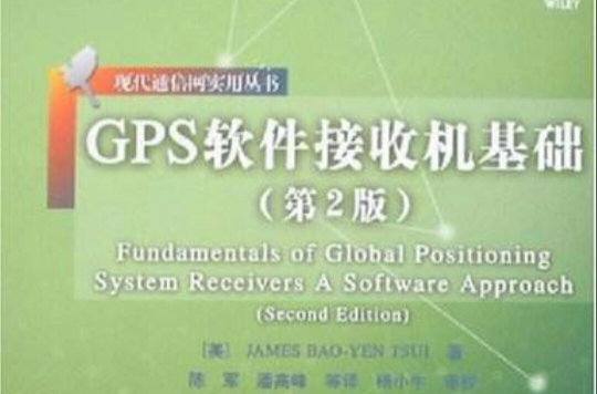 GPS軟體接收機基礎