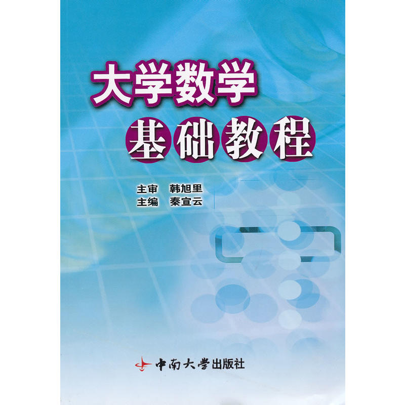 大學數學基礎教程(秦宣雲主編書籍)