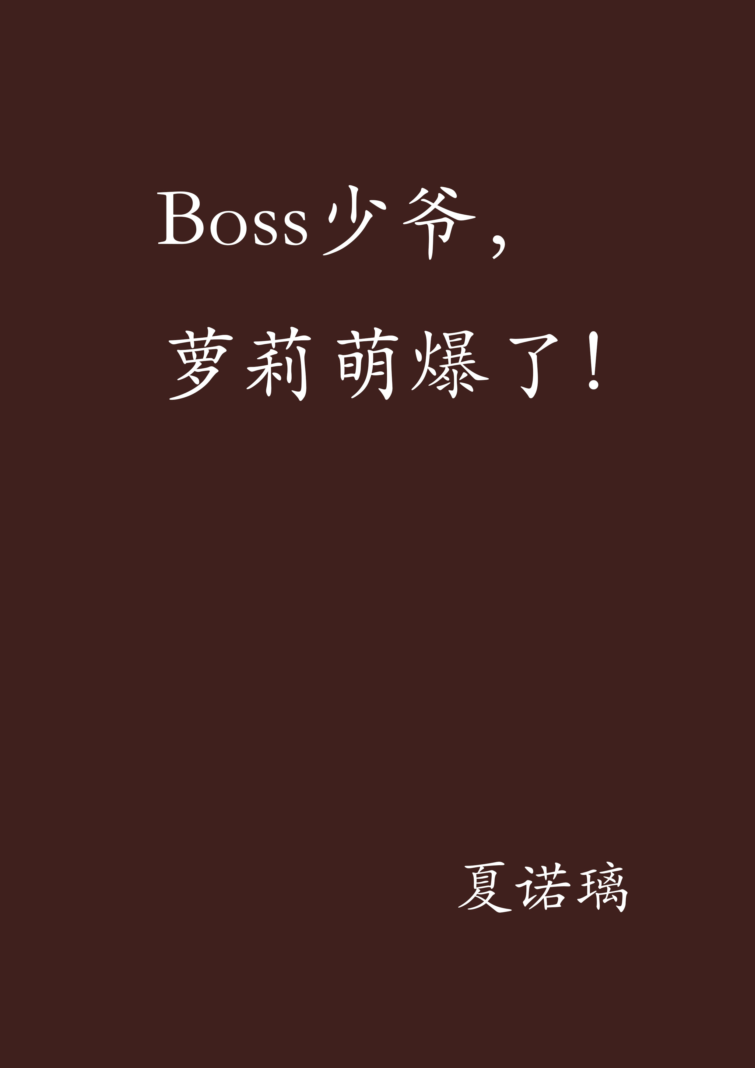 Boss少爺，蘿莉萌爆了！