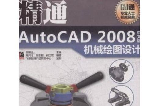 精通AutoCAD 2008中文版機械繪圖設計